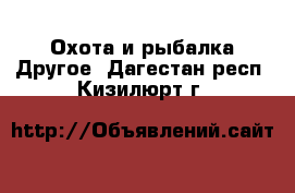 Охота и рыбалка Другое. Дагестан респ.,Кизилюрт г.